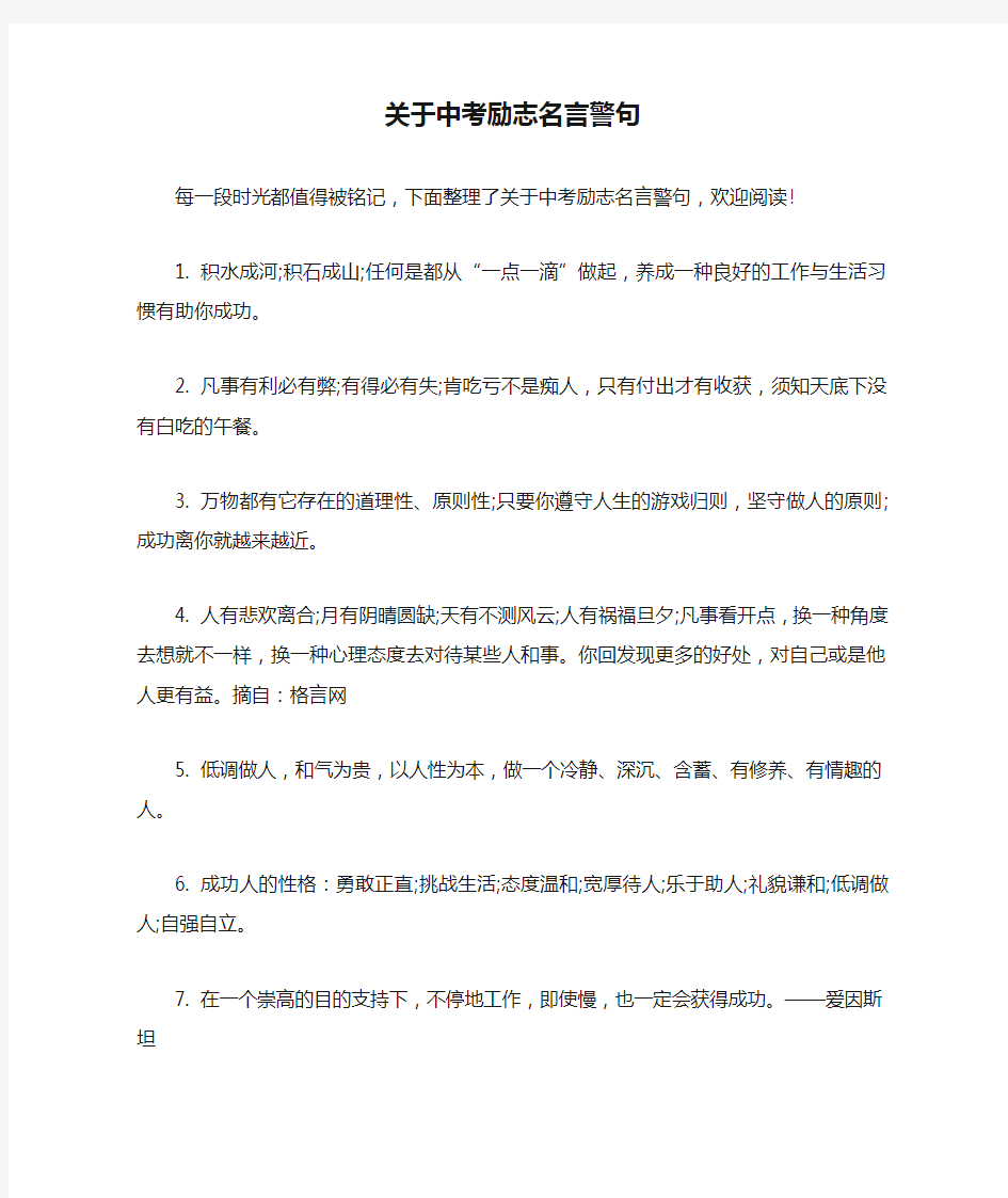 关于中考励志名言警句