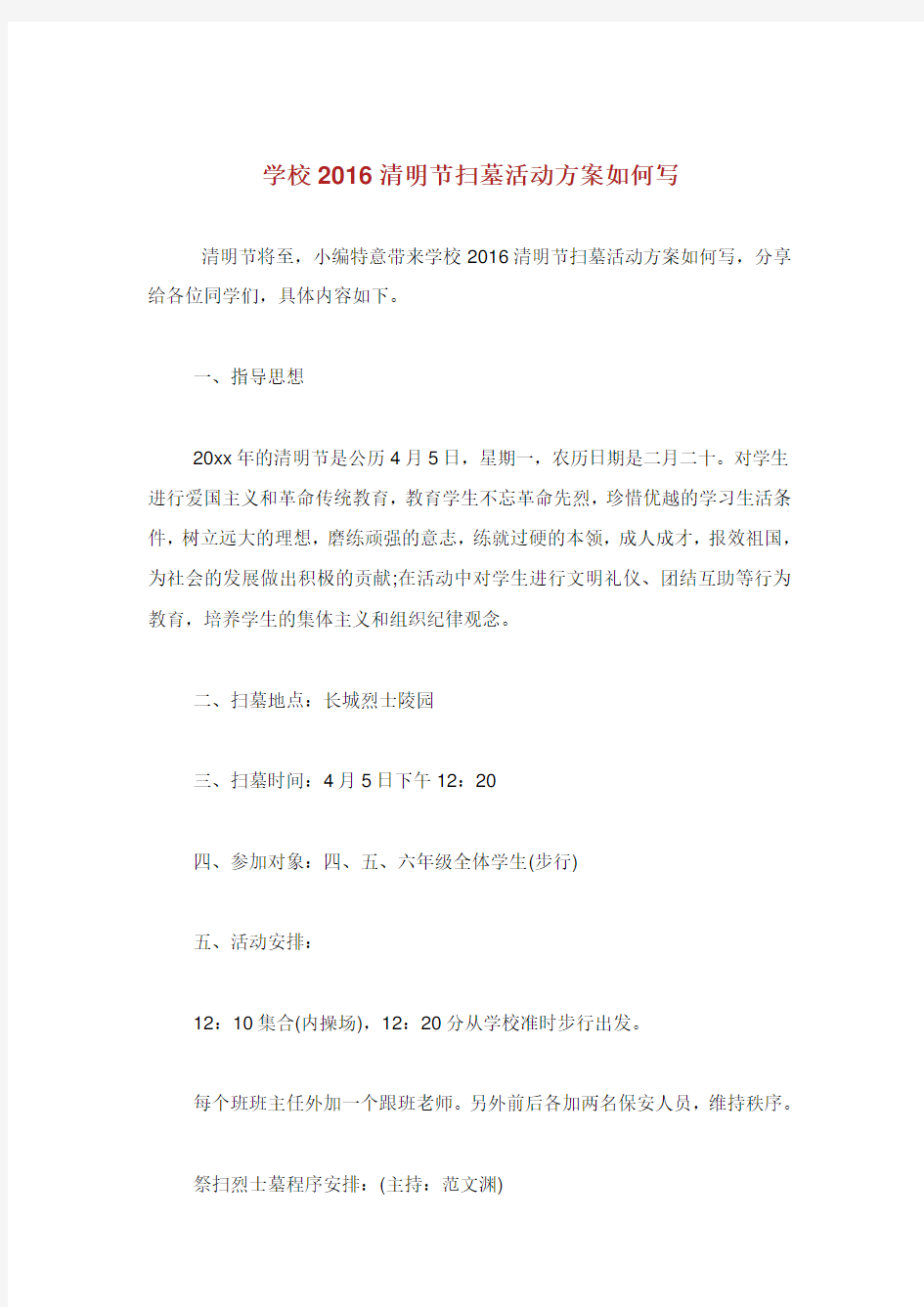 学校清明节扫墓活动方案如何写.doc