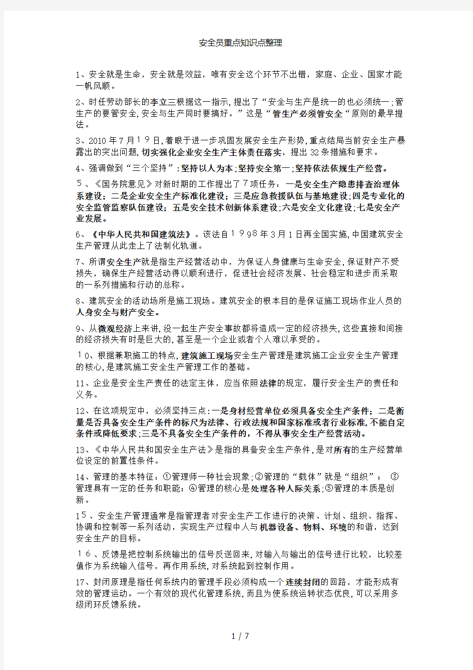 安全员重点知识点整理