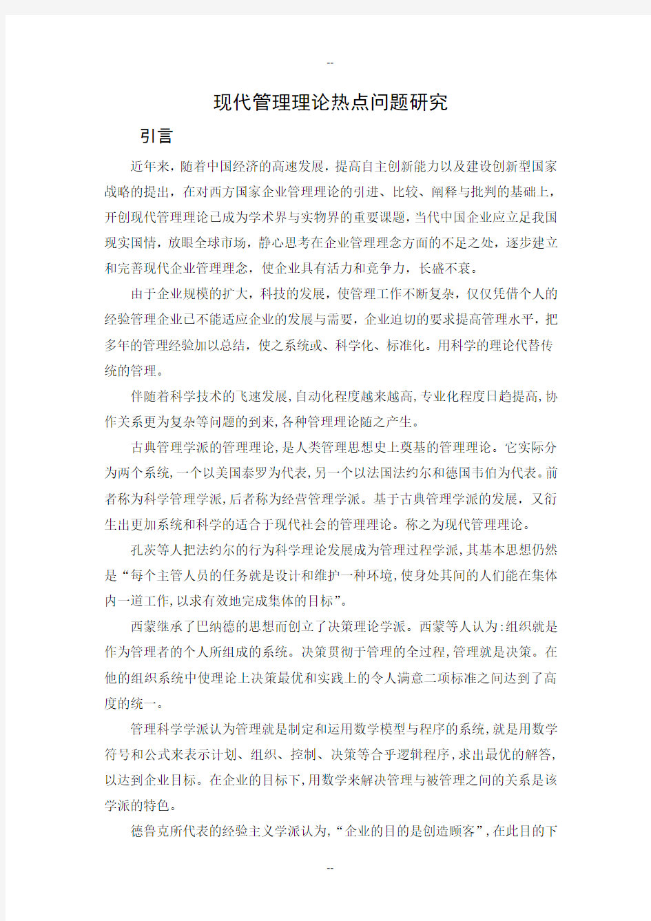 现代管理理论热点问题研究