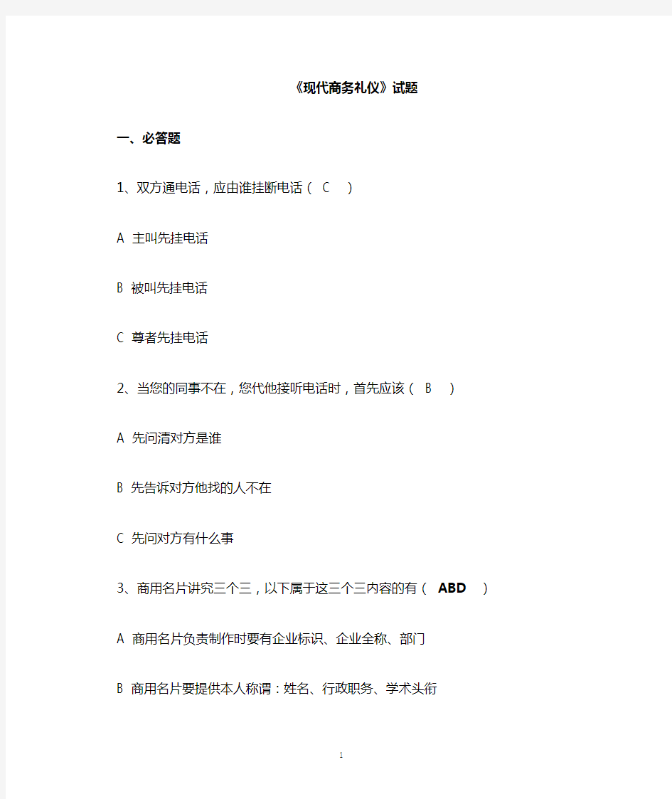 2-现代商务礼仪题及答案(1)