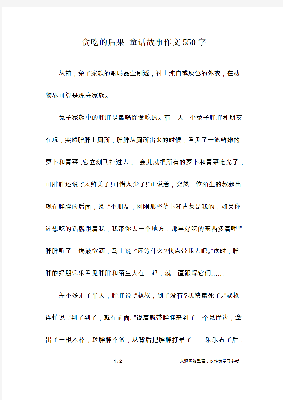 贪吃的后果_童话故事作文550字