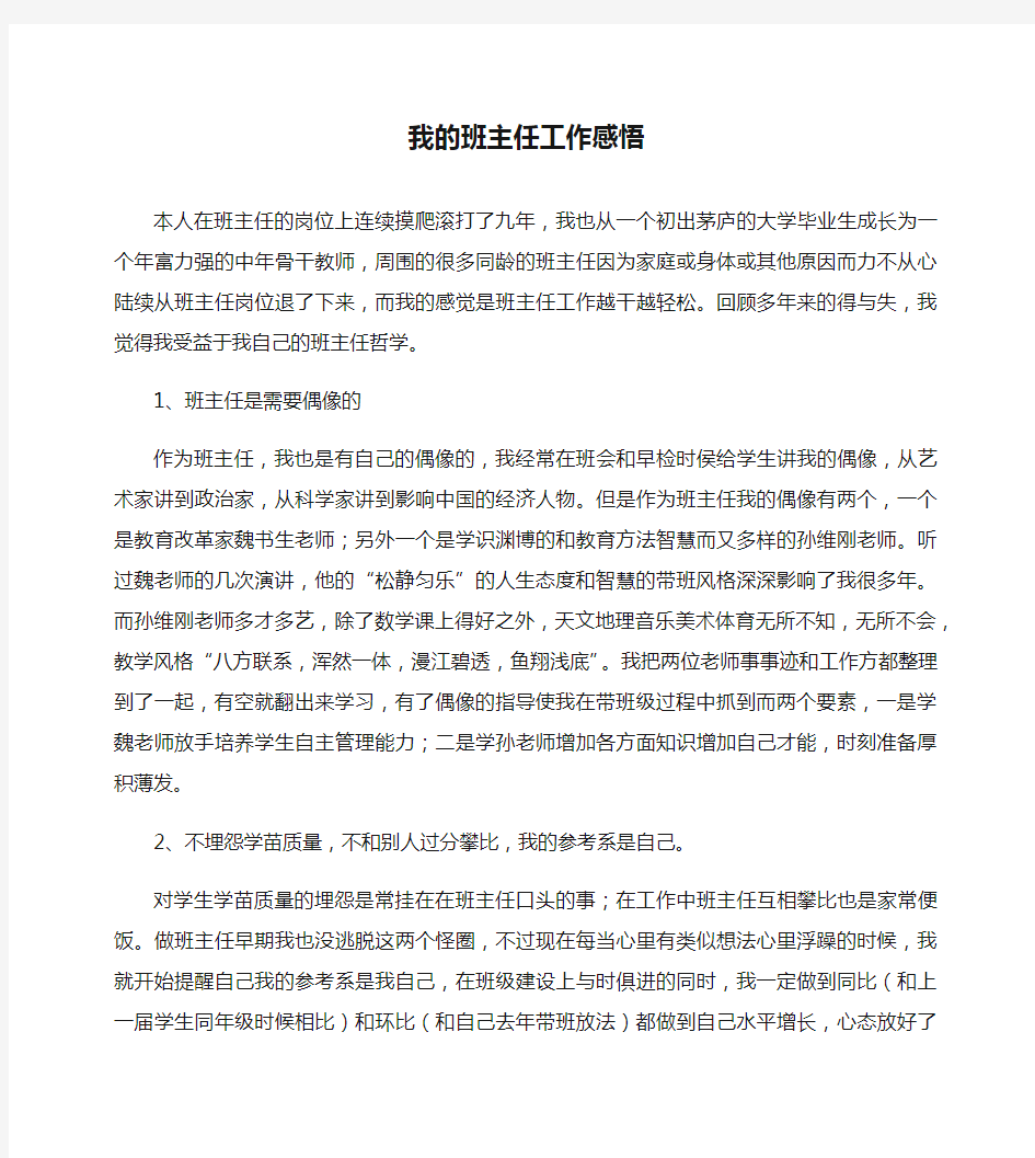 我的班主任工作感悟