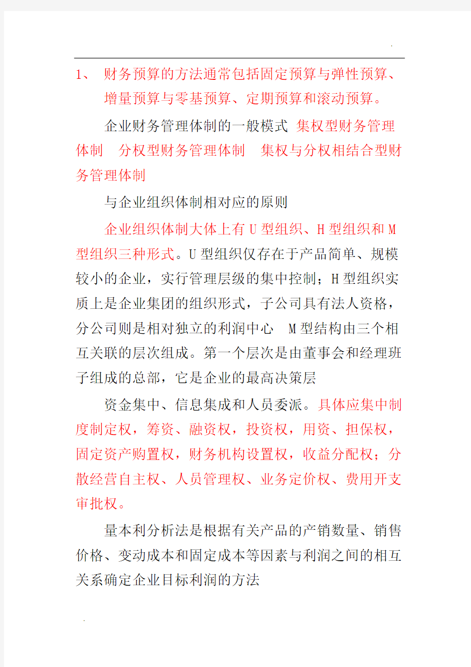 中级财务管理知识点整理