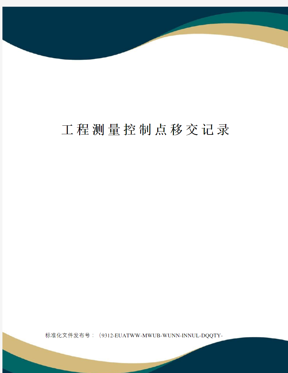 工程测量控制点移交记录