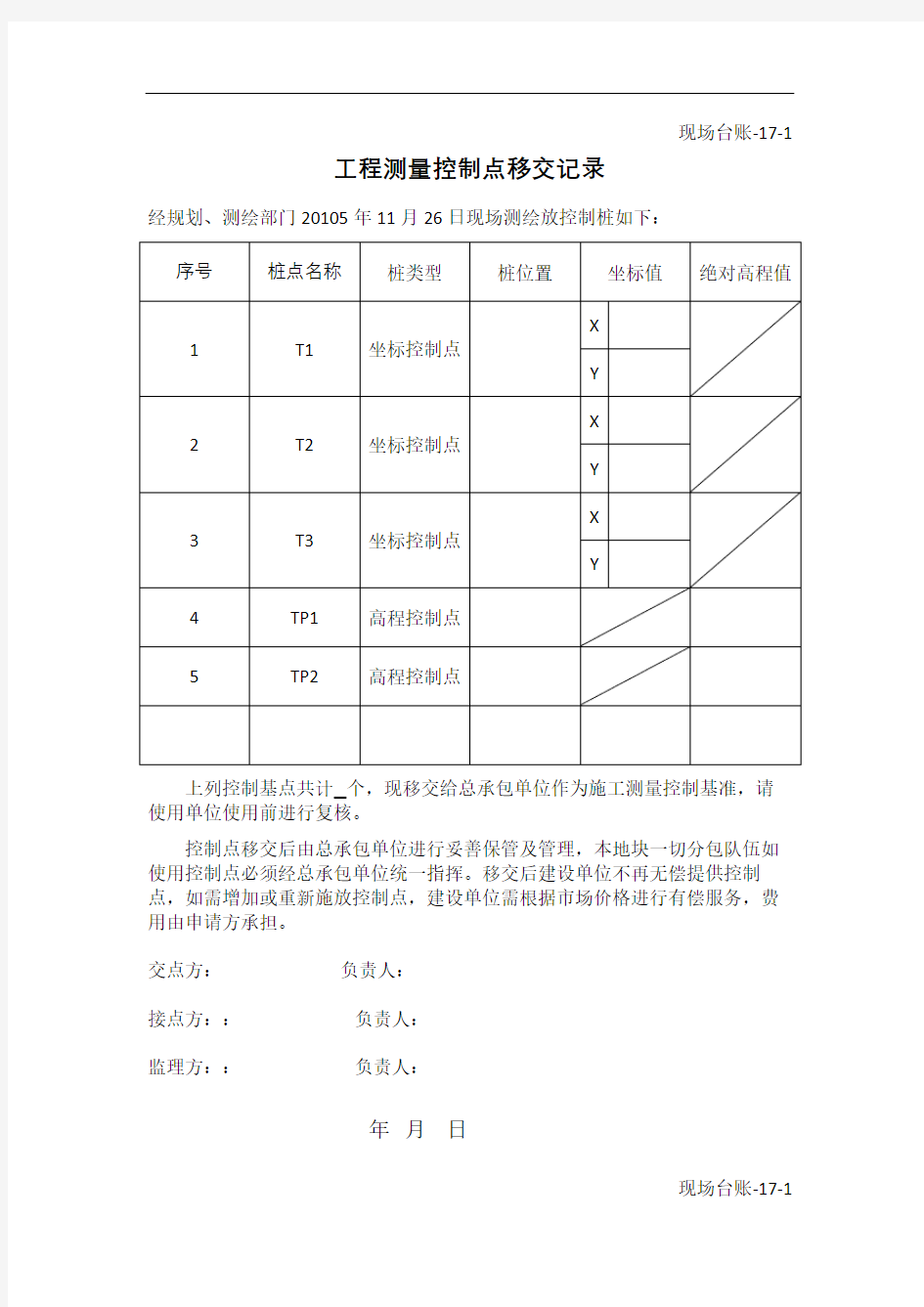 工程测量控制点移交记录