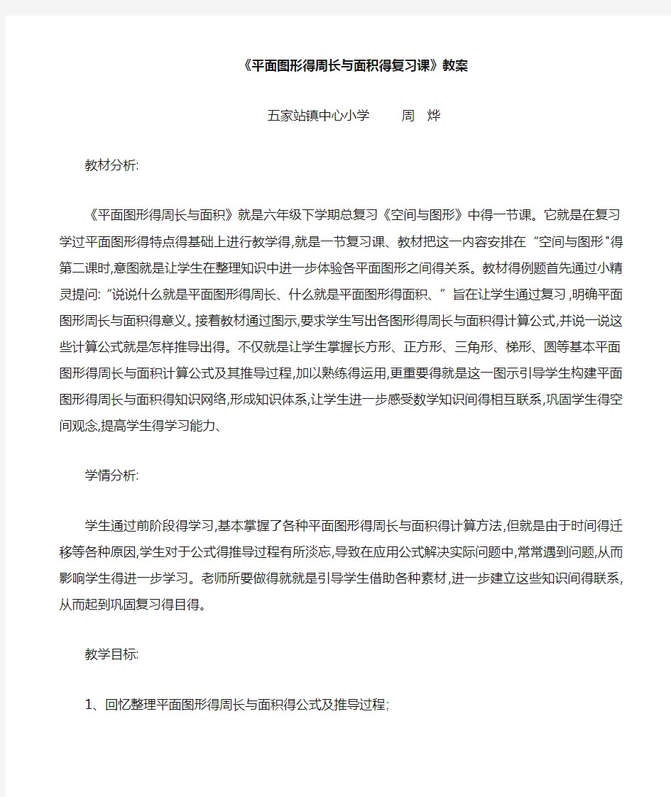 平面图形的周长和面积教学设计