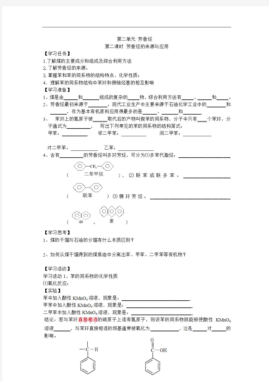 最新高中化学-芳香烃的来源与应用学案 精品