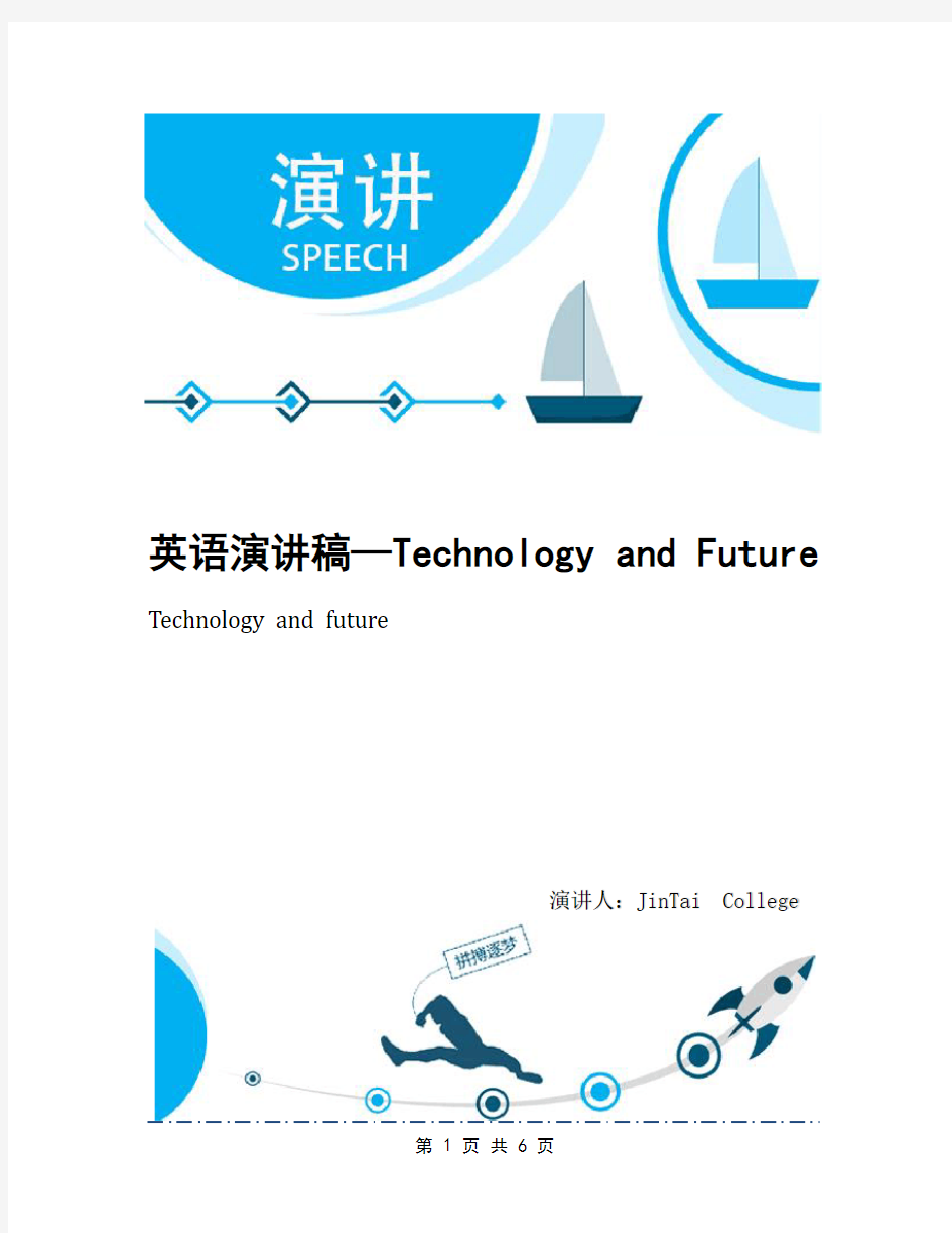 英语演讲稿—Technology and Future