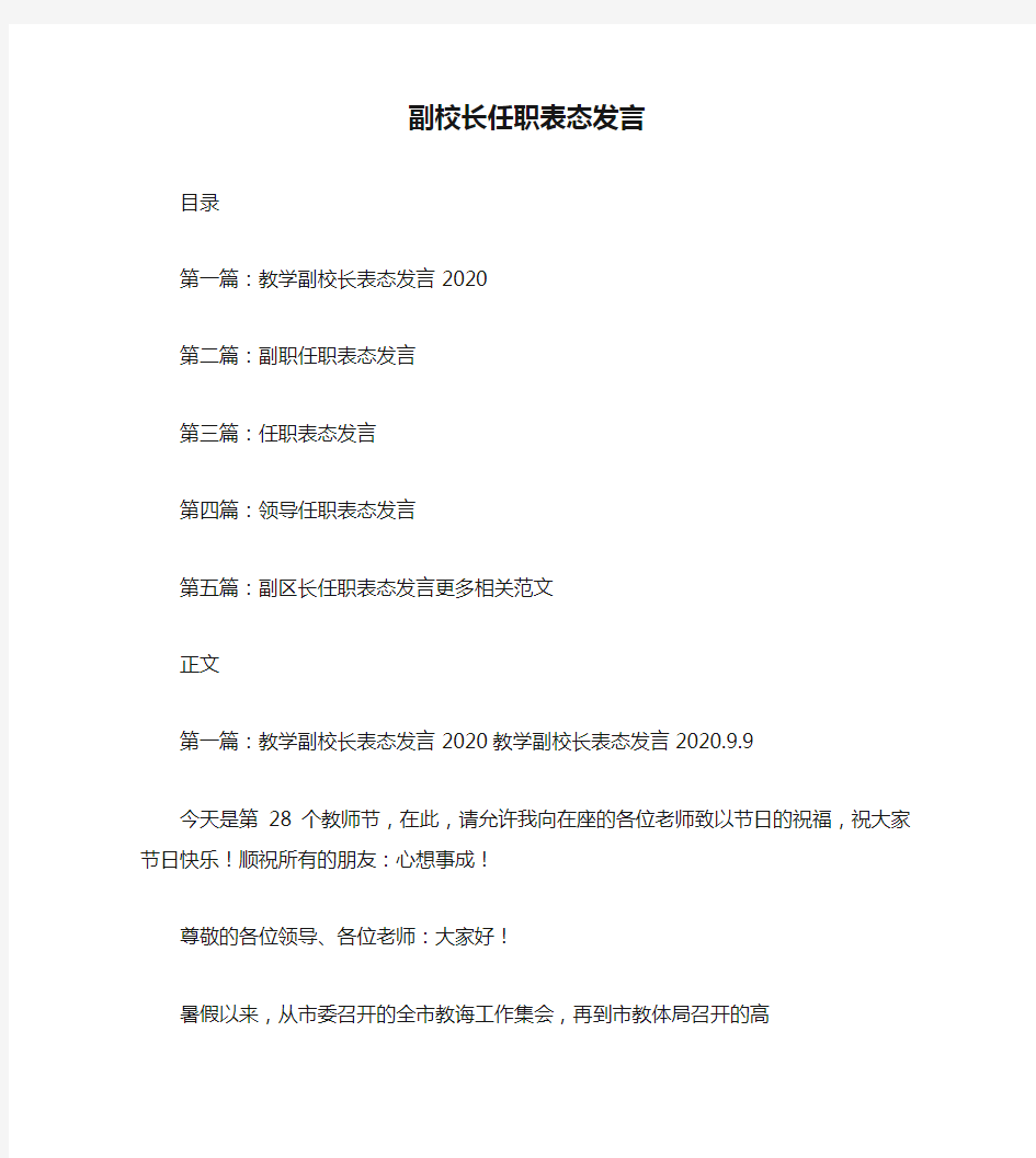 副校长任职表态发言