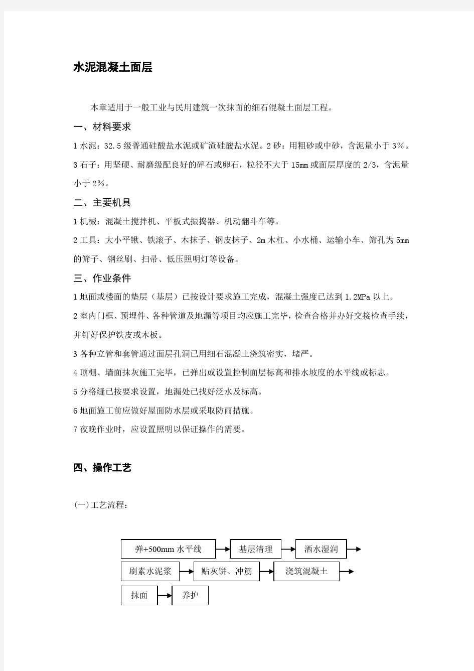 水泥混凝土面层技术交底