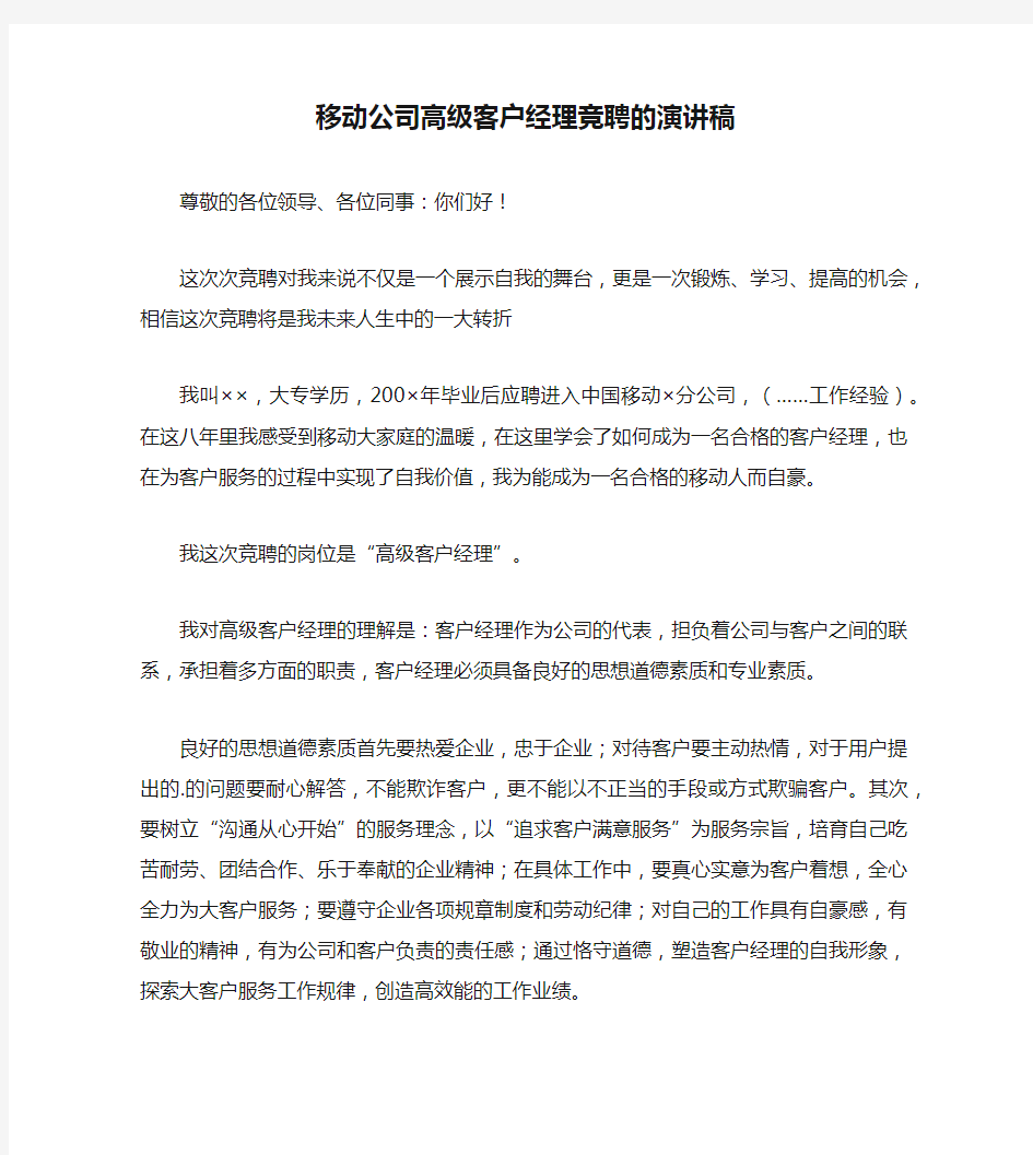 移动公司高级客户经理竞聘的演讲稿