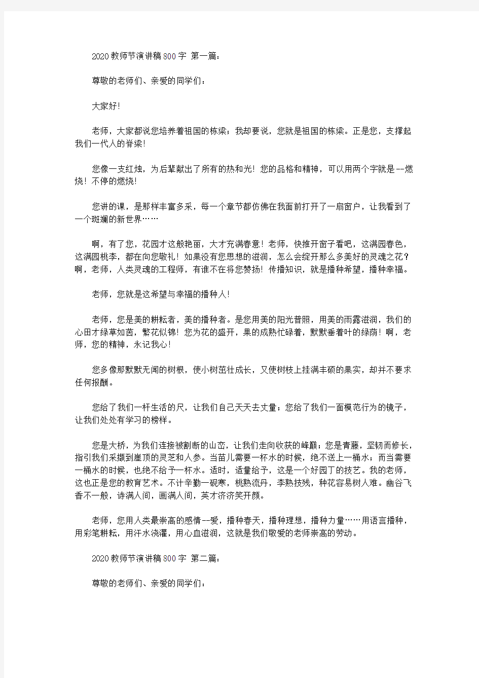 2020教师节演讲稿800字(10篇)