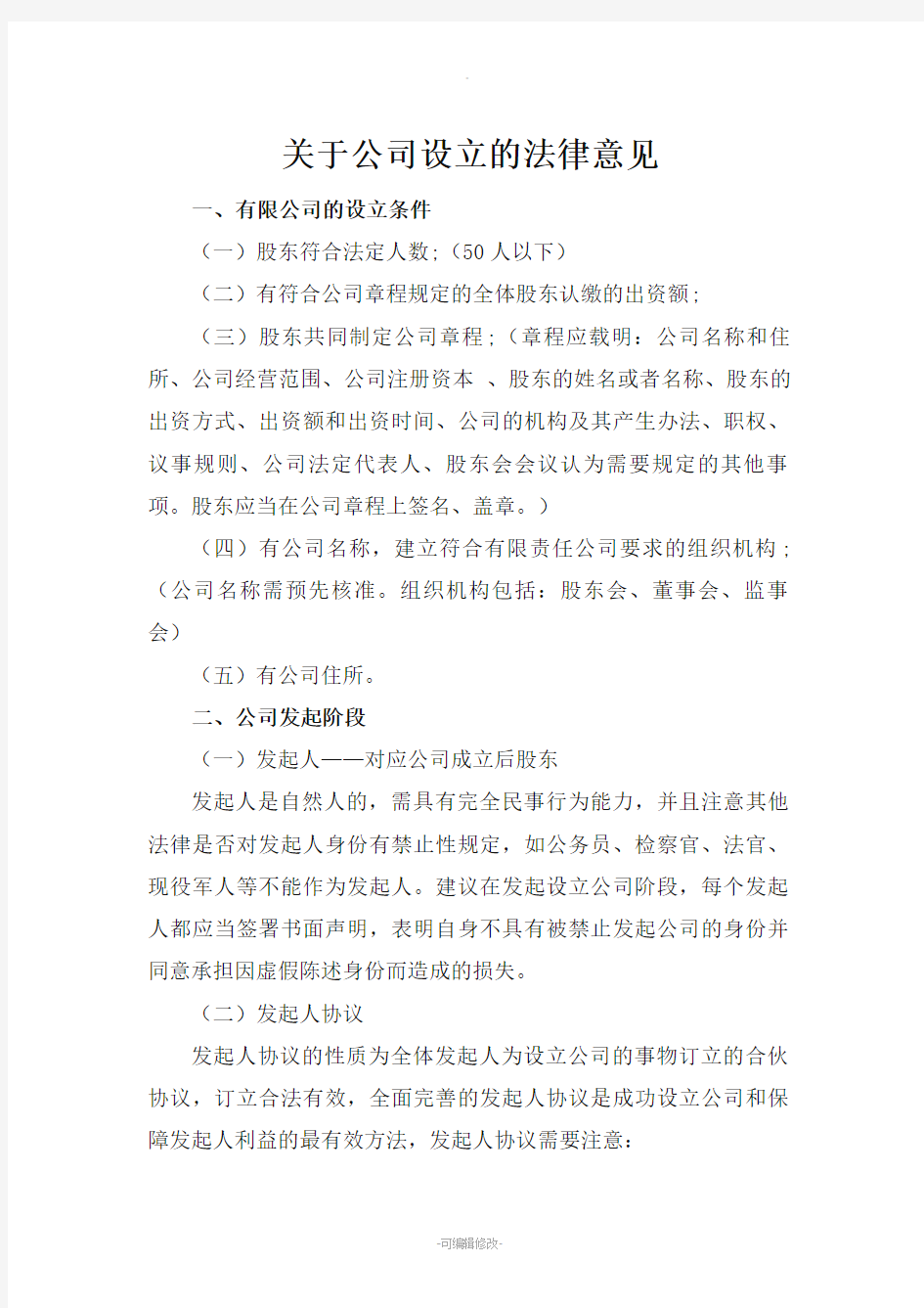 关于公司设立的法律意见