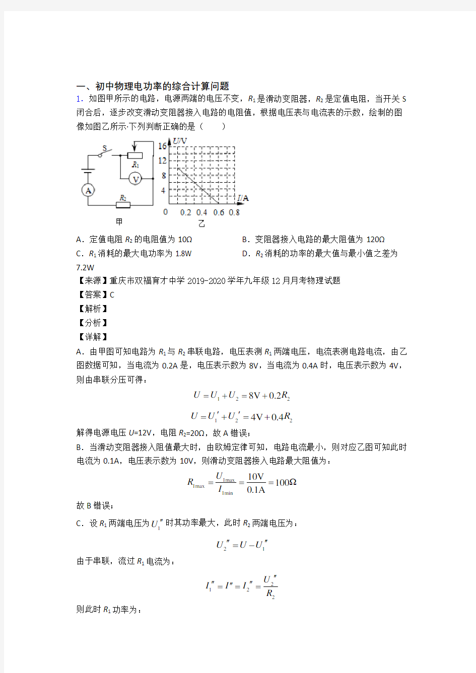 历年中考物理易错题汇编-电功率的综合计算问题练习题含答案解析