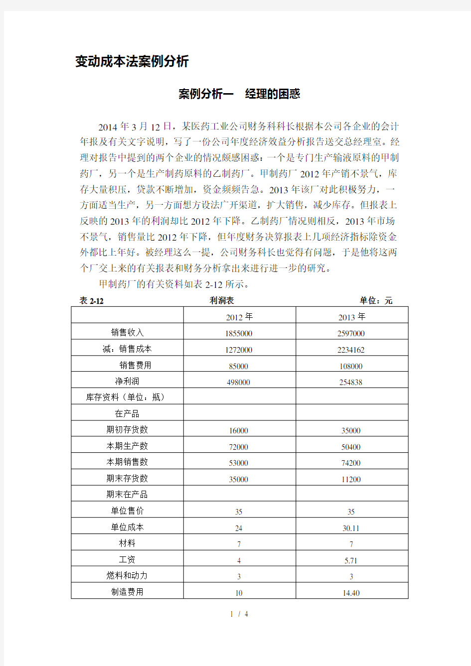 2016.3《管理会计》案例分析题案例分析一 经理的困惑