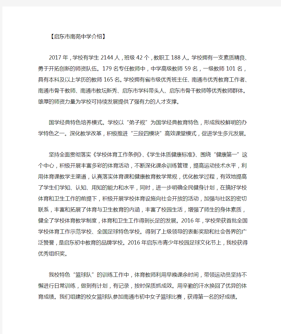 启东市南苑中学简介