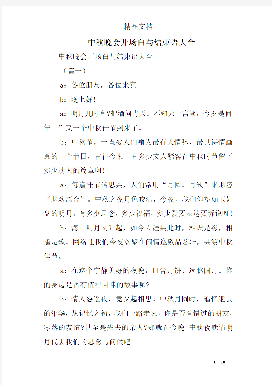 中秋晚会开场白与结束语大全