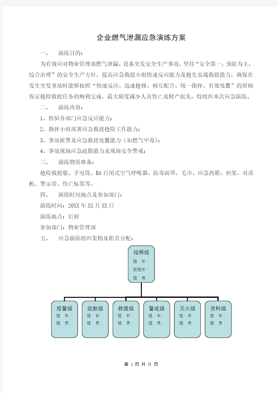 企业燃气泄漏应急演练方案