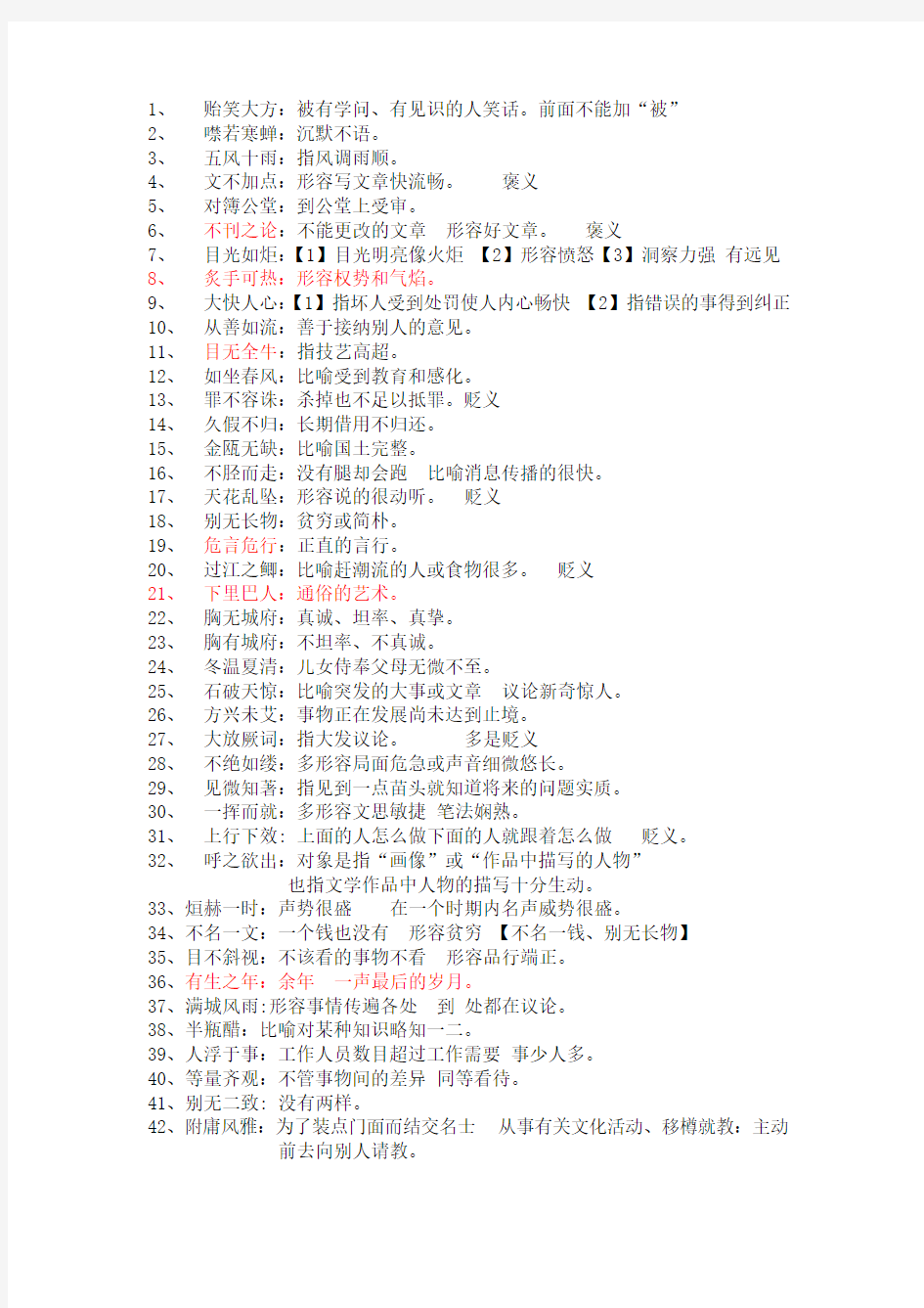 高考常用成语积累~~经典