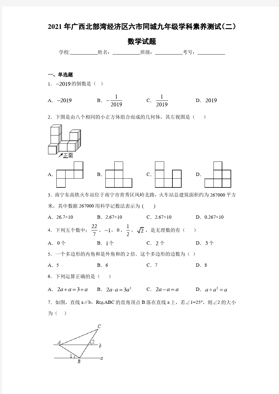 2021年广西北部湾经济区六市同城九年级学科素养测试(二)数学试题