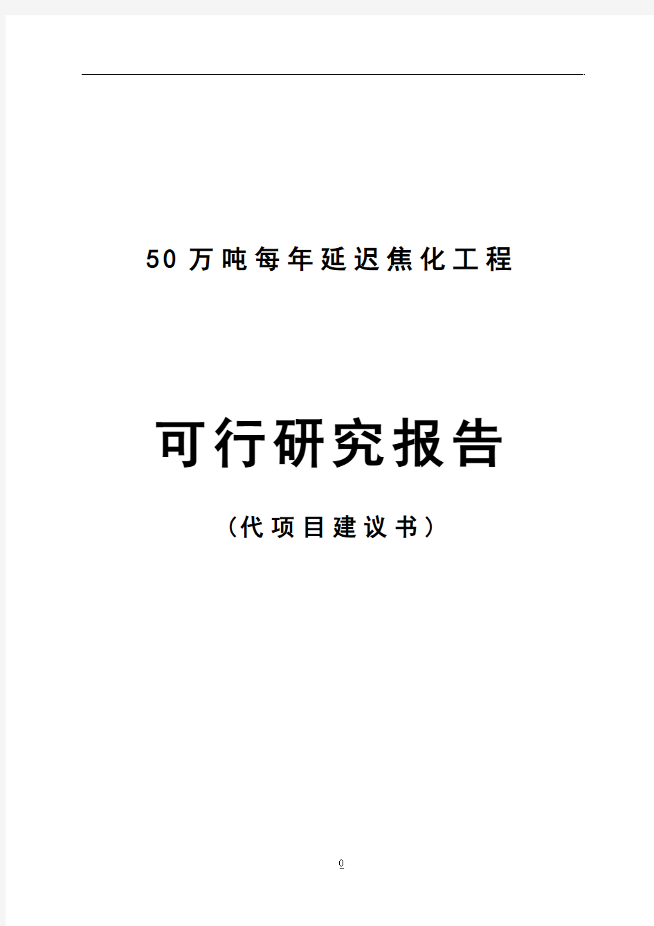 【强烈推荐】50万吨年延迟焦化工程可行研究报告-代项目研究建议书