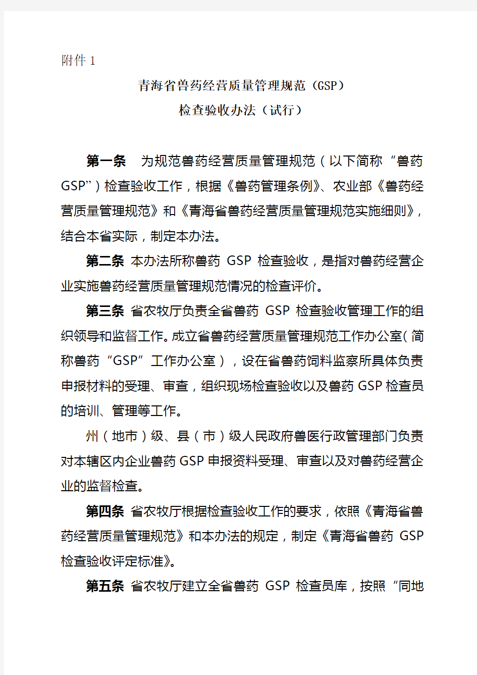 兽药GSP检查验收办法新