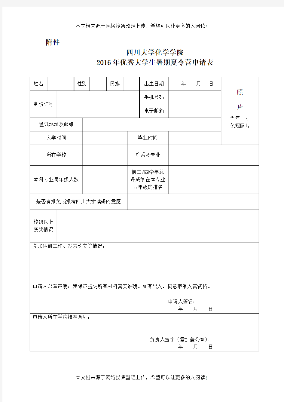 优秀大学生暑期夏令营申请表