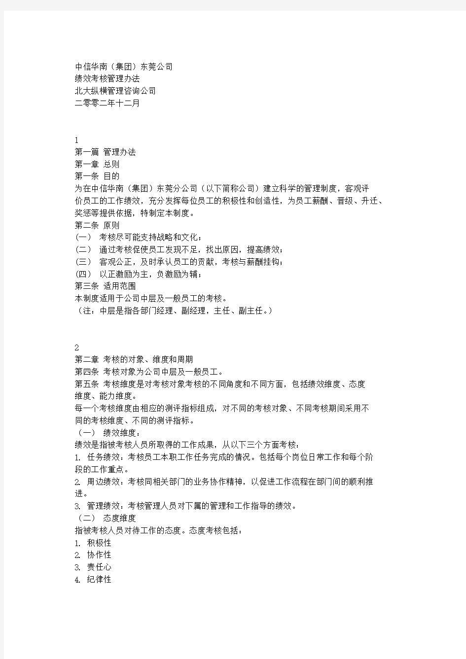 中信集团东莞公司绩效考核方案完整版