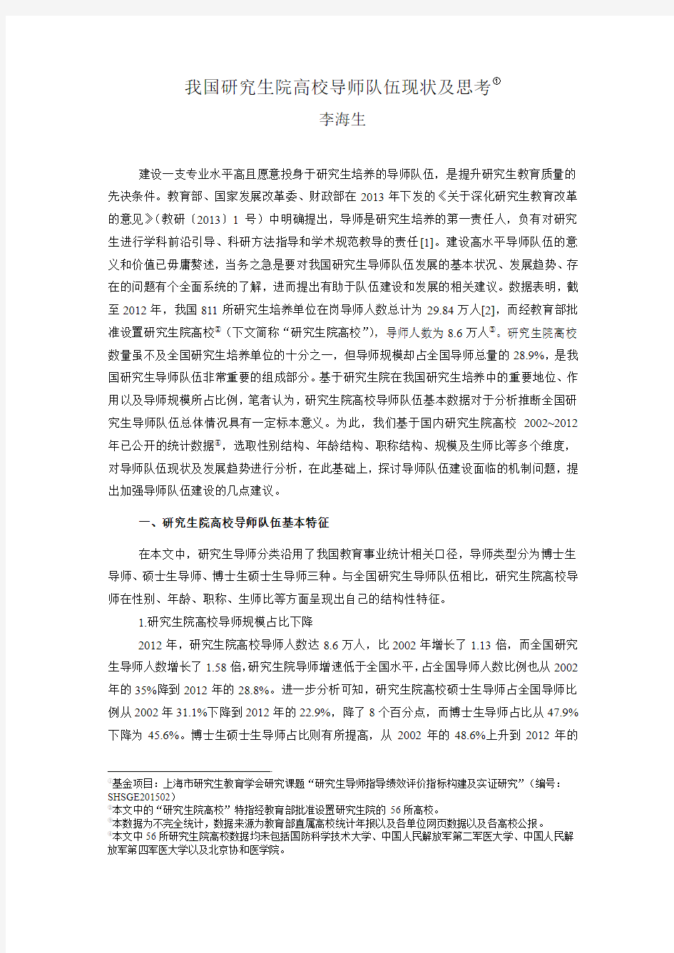 我国研究生院高校导师队伍现状及思考