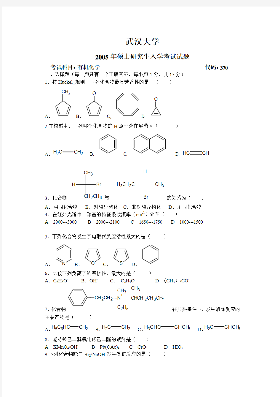 武汉大学有机化学考研试题