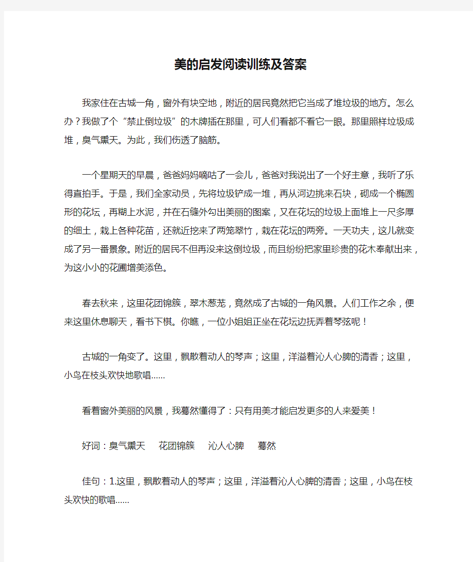 美的启发阅读训练及答案