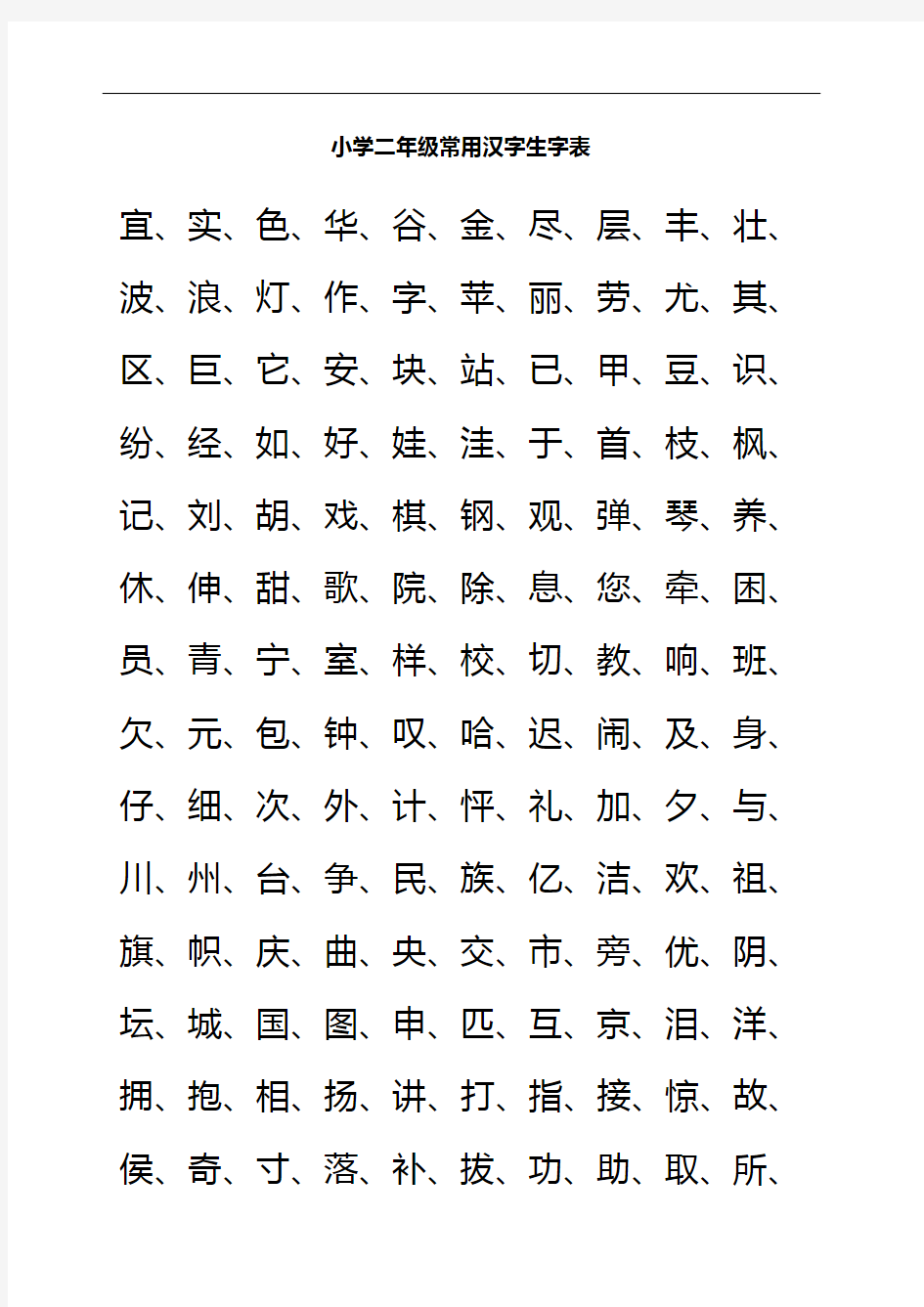 小学二年级常用汉字生字表
