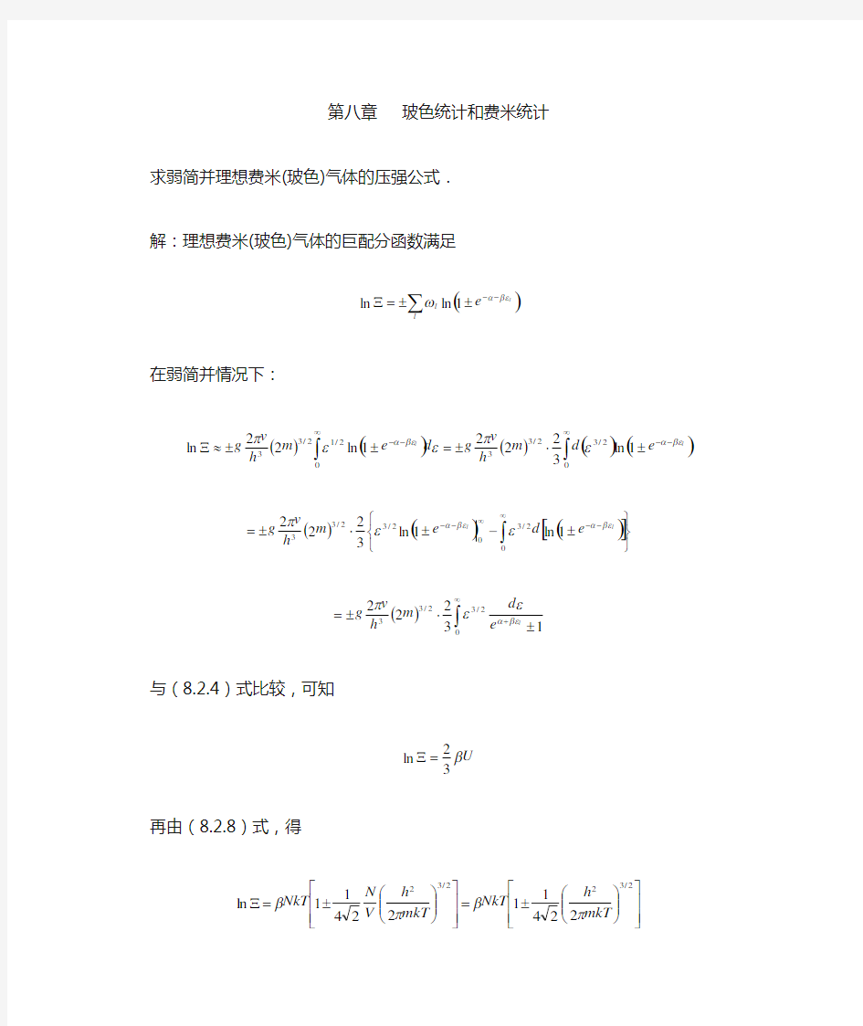 热力学统计物理课后习题答案