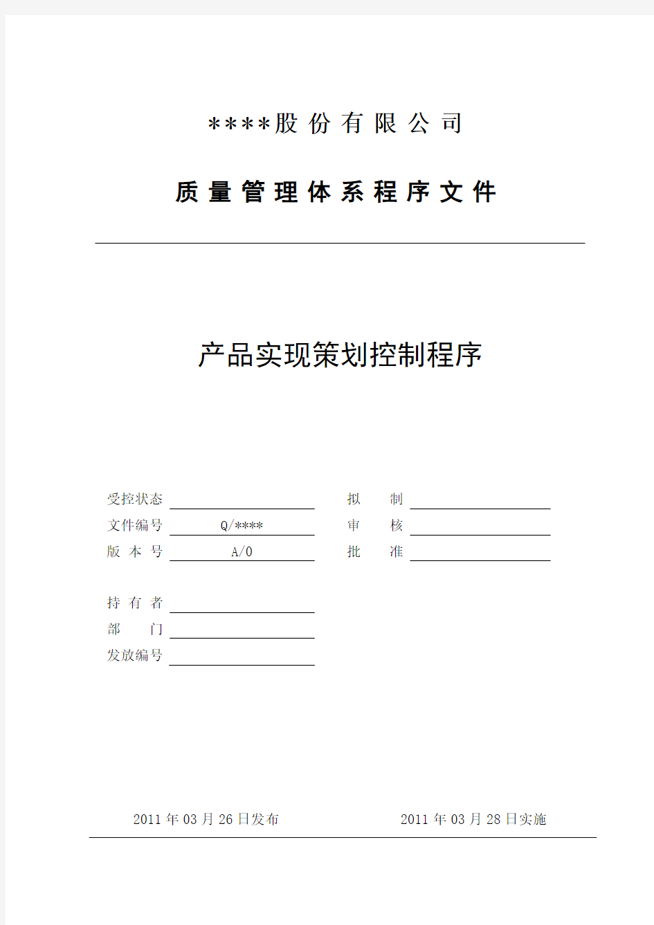 质量管理体系程序文件产品实现策划控制程序