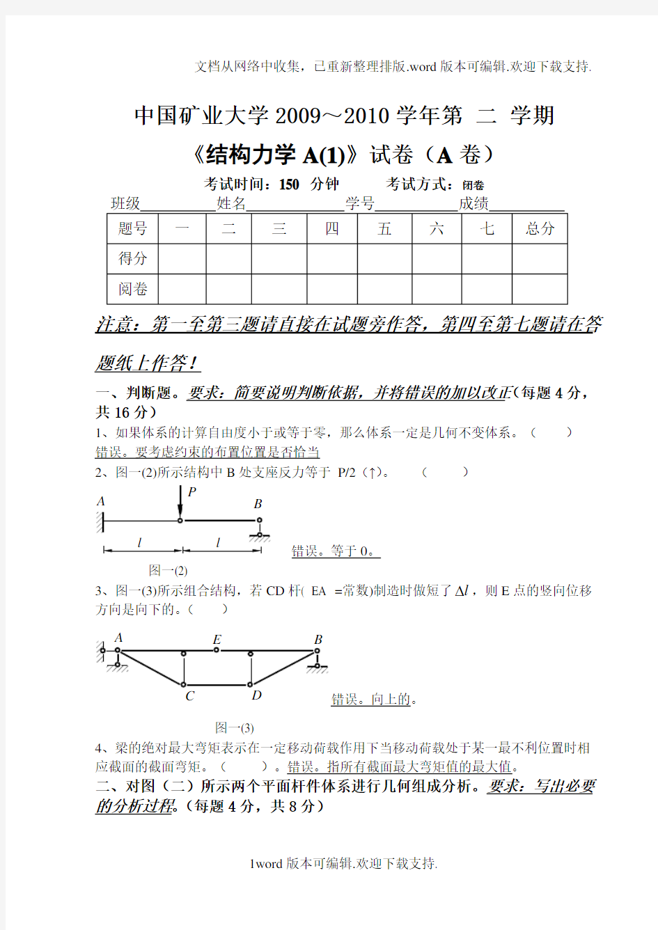 中国矿业大学-结构力学-期末试卷