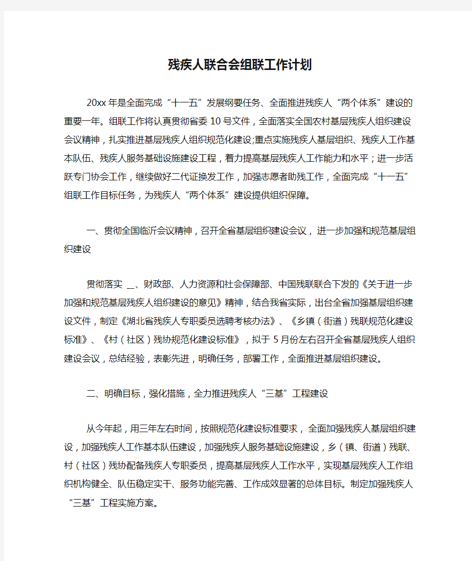 残疾人联合会组联工作计划