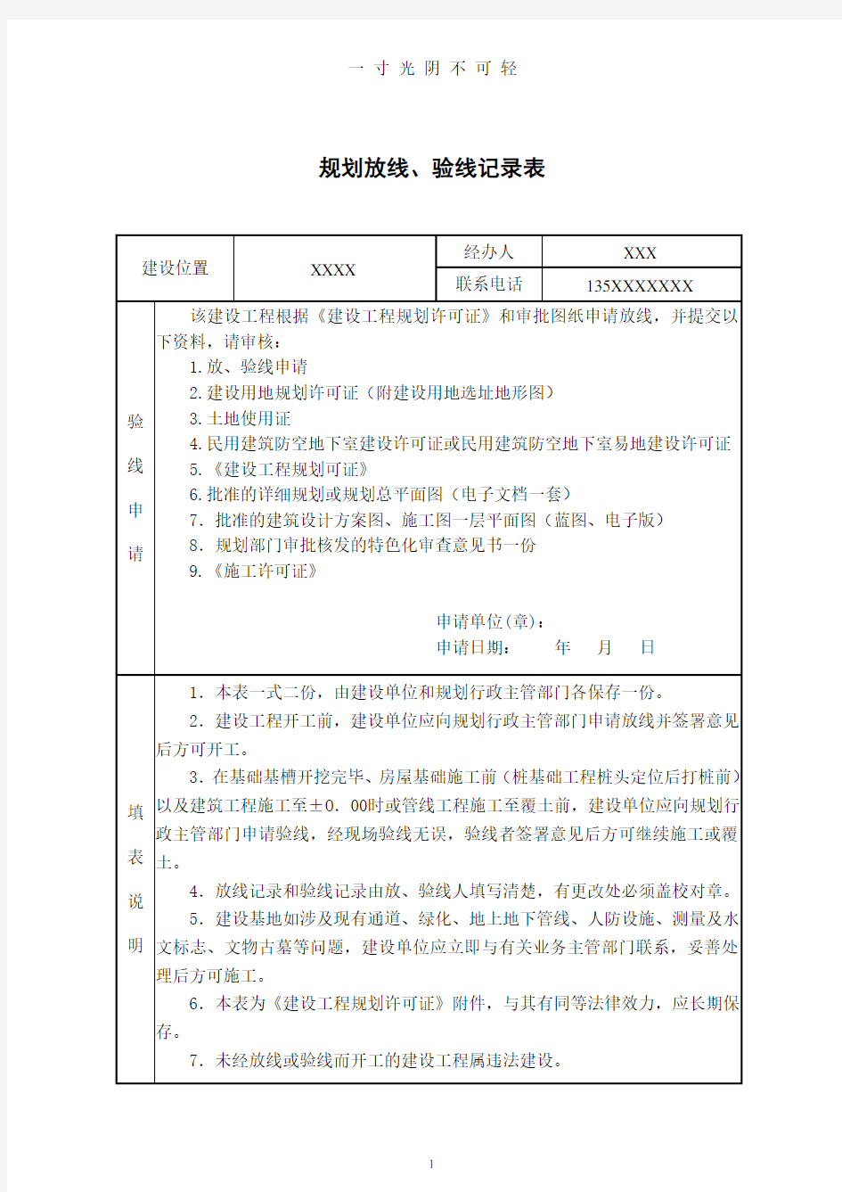 建设工程放线验线测量记录表(样表).doc