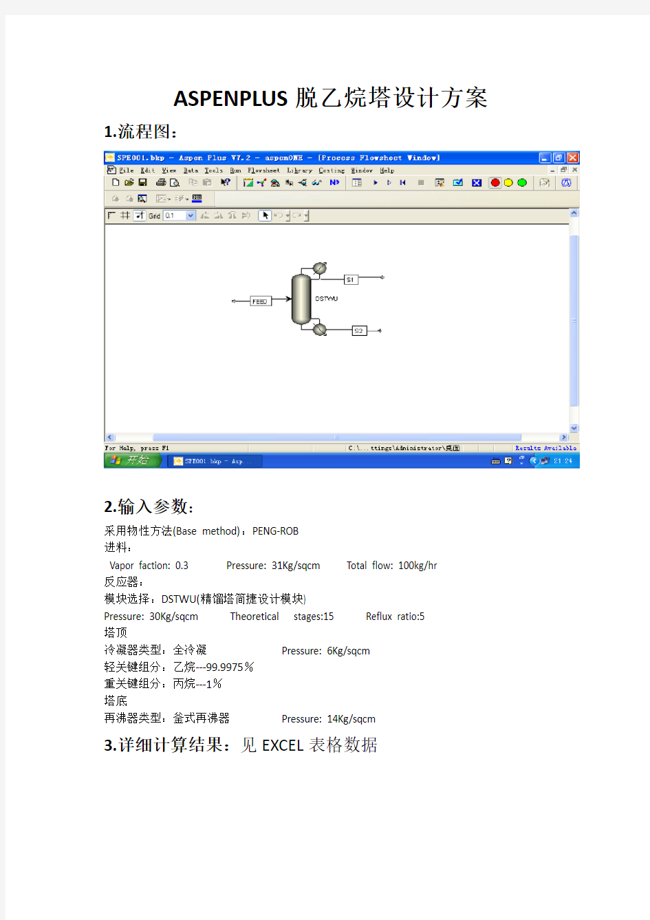 脱乙烷塔(ASPEN)设计方案