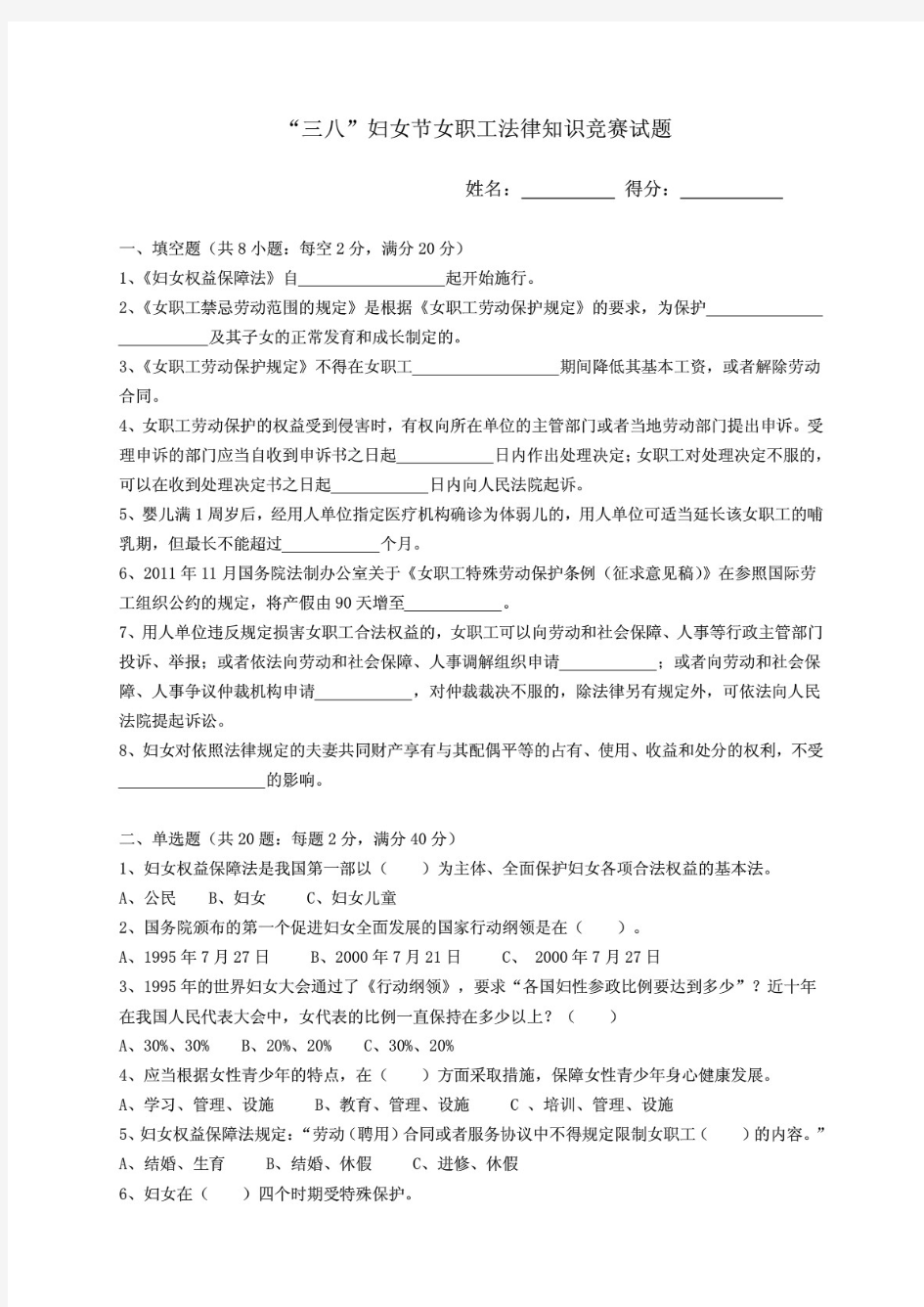 女职工法律知识竞赛试题