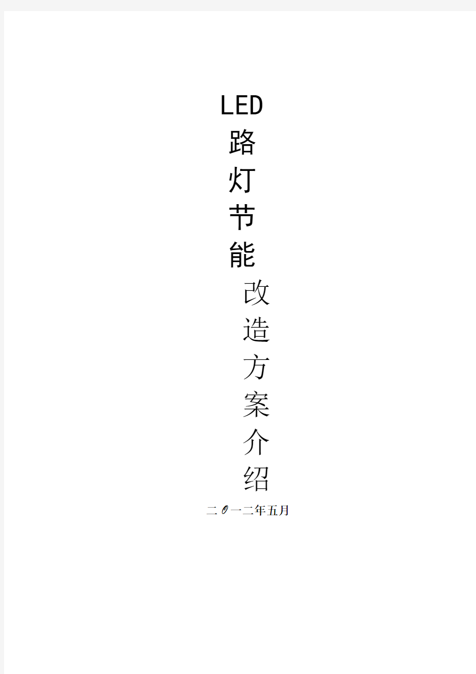 LED路灯改造方案