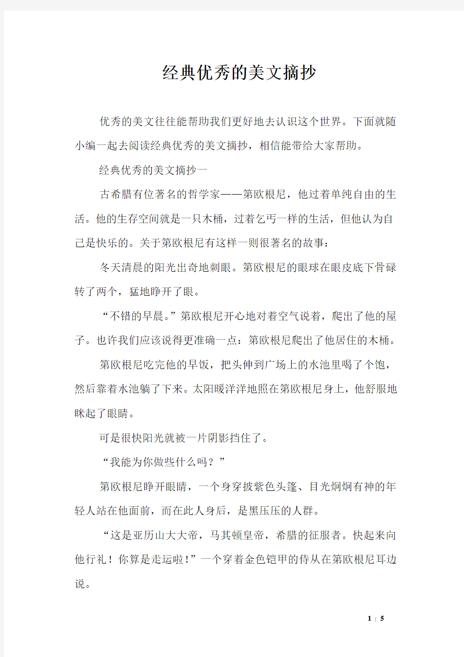 经典优秀的美文摘抄