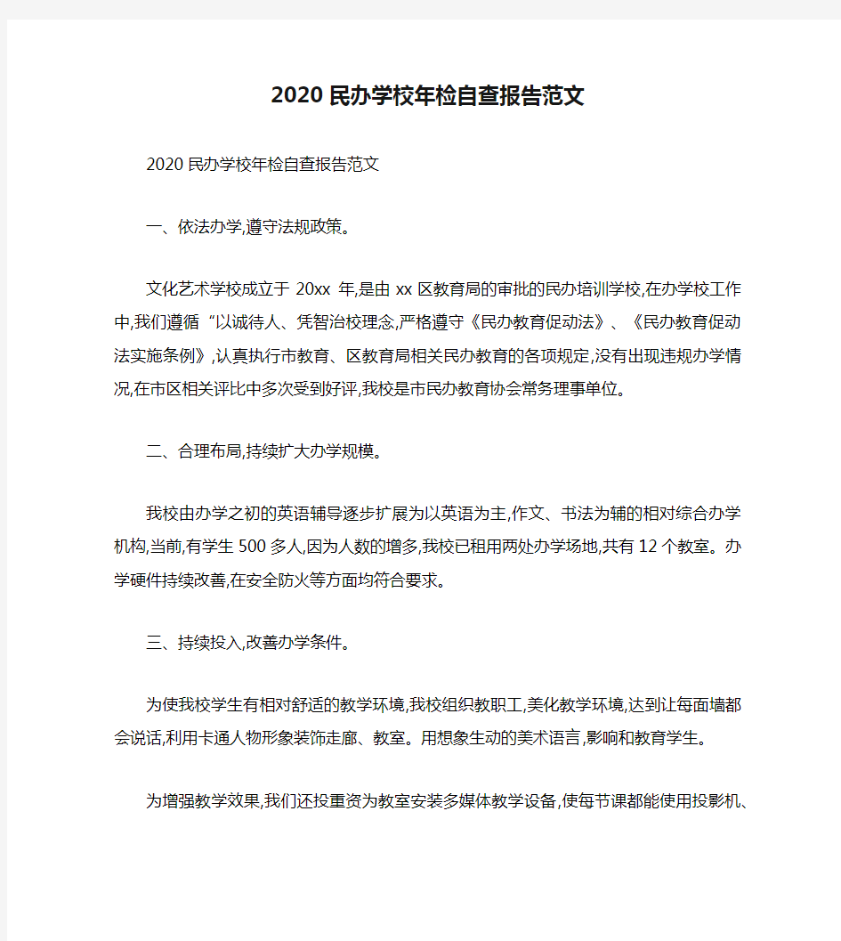 2020民办学校年检自查报告范文