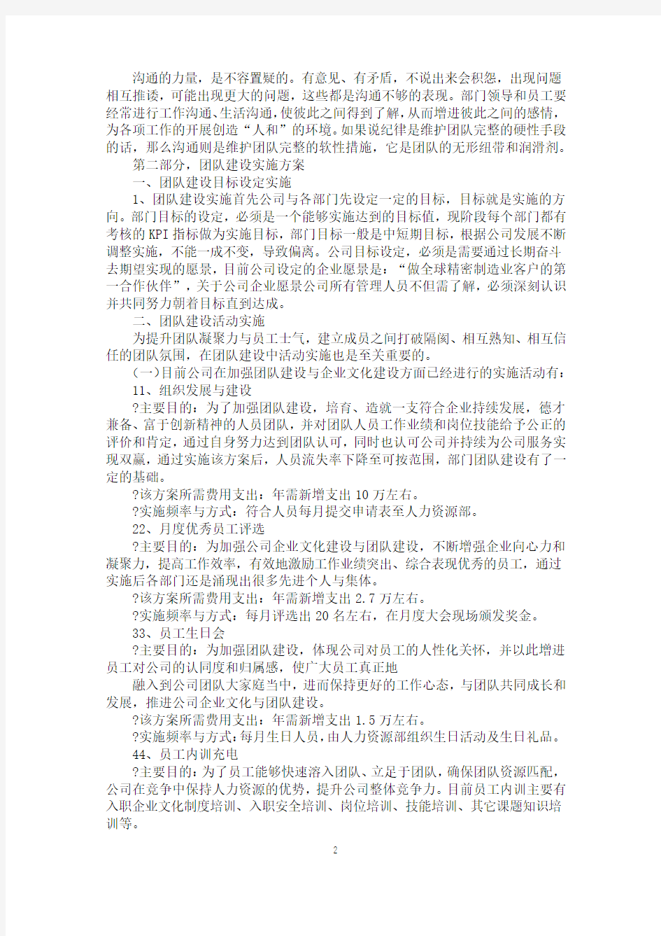 公司团队建设管理实施方案