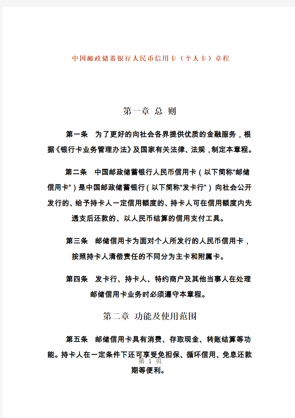 中国邮政储蓄银行人民币信用卡个人卡章程12页word