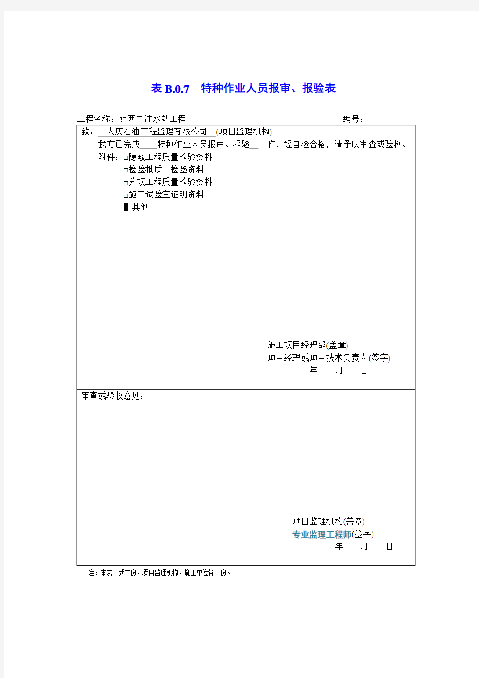 特种作业人员报审、报验