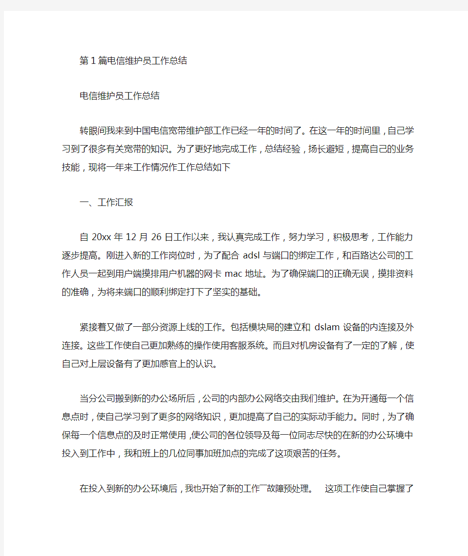 电信网络维护员工作总结(共8篇汇总).doc