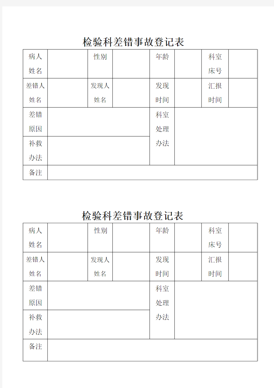 检验科差错事故登记表