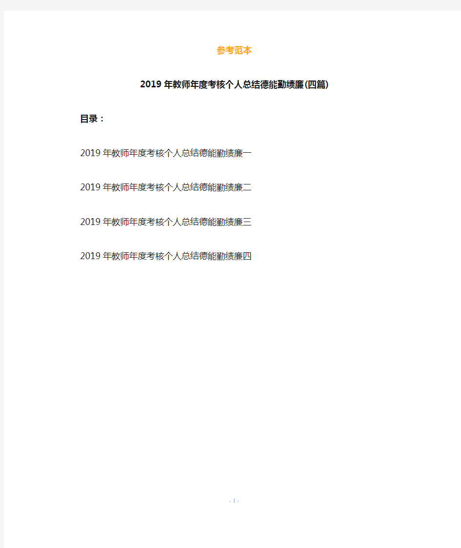 2019年教师年度考核个人总结德能勤绩廉(四篇)