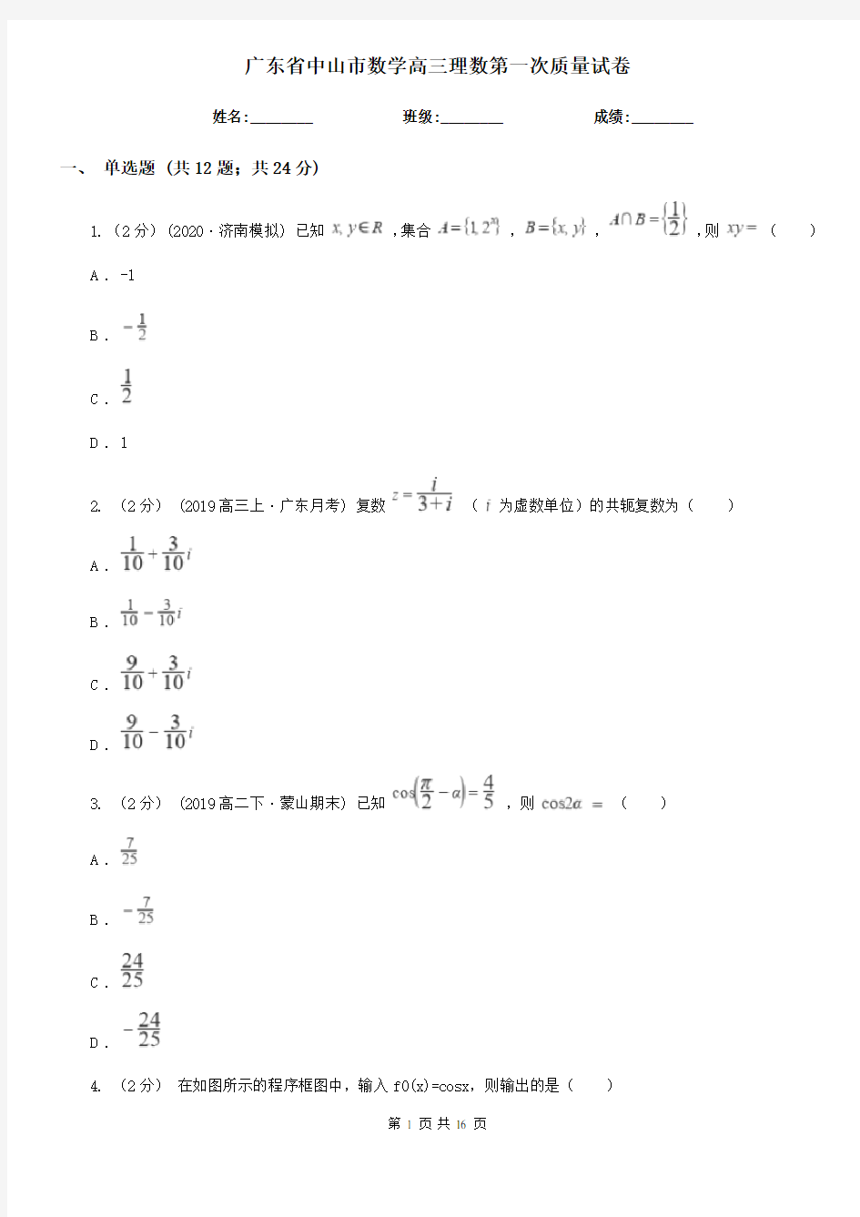 广东省中山市数学高三理数第一次质量试卷